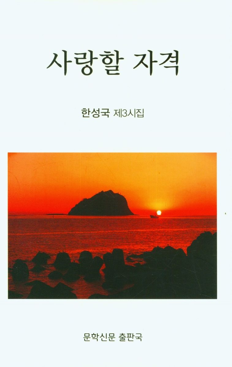 사랑할 자격 : 한성국 제3시집