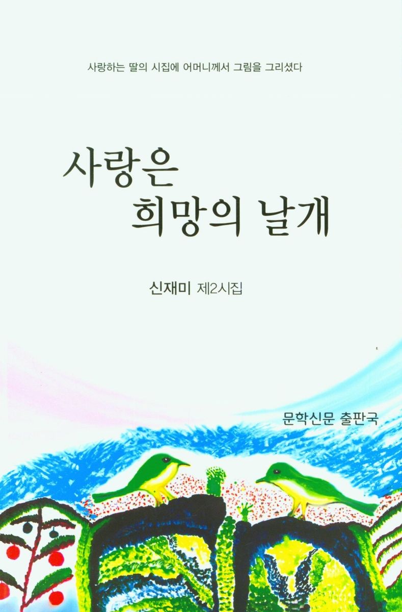 사랑은 희망의 날개 : 신재미 제2시집