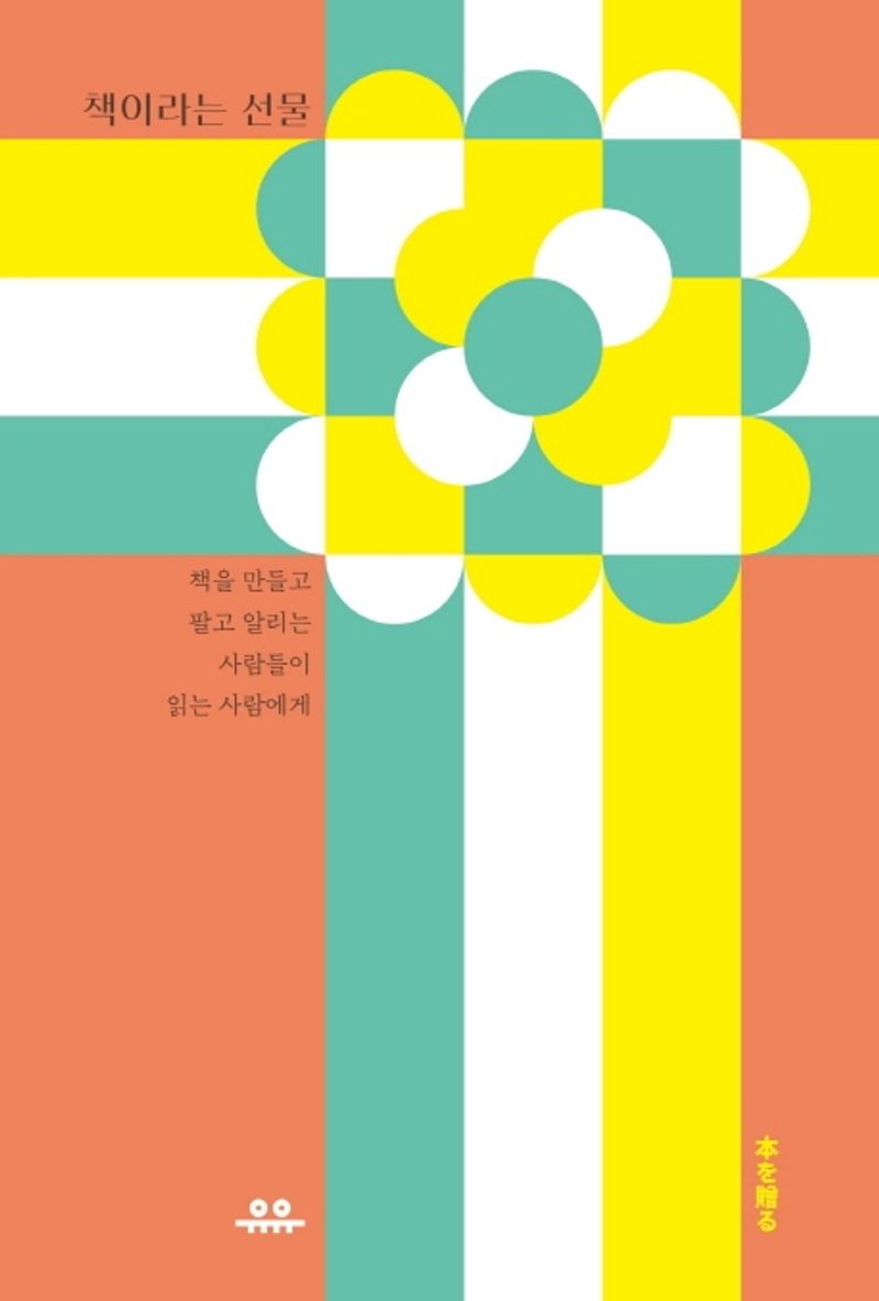 책이라는 선물 : 책을 만들고 팔고 알리는 사람들이 읽는 사람에게
