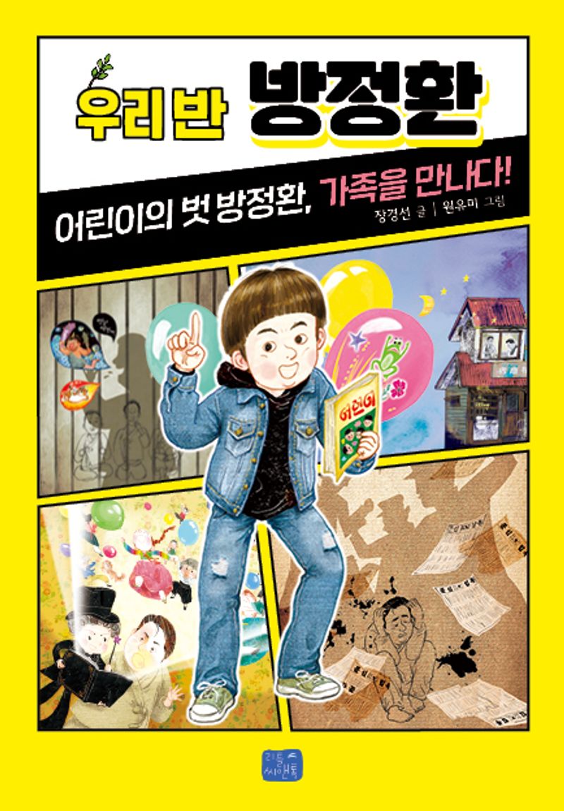 우리 반 방정환 : 어린이의 벗 방정환, 가족을 만나다!