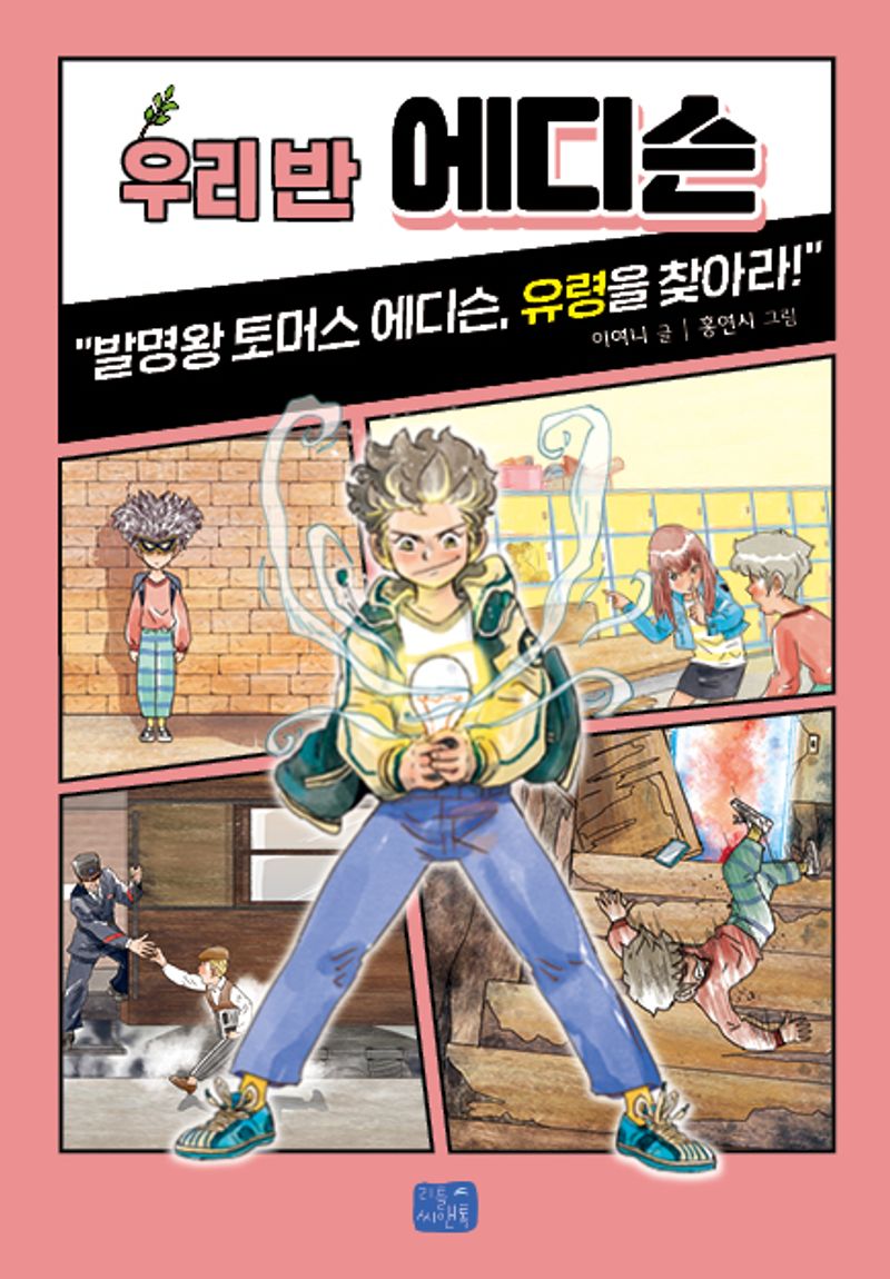 우리 반 에디슨 : 발명왕 토머스 에디슨, 유령을 찾아라!