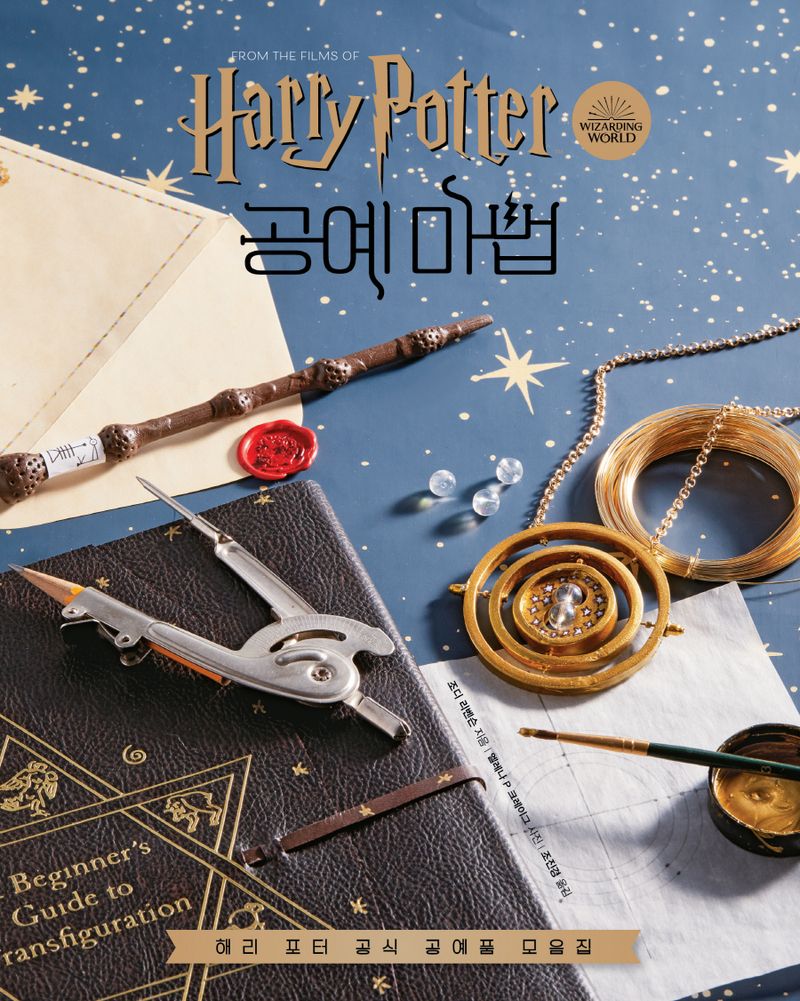 (From the films of Harry Potter) 공예 마법 : 해리 포터 공식 공예품 모음집
