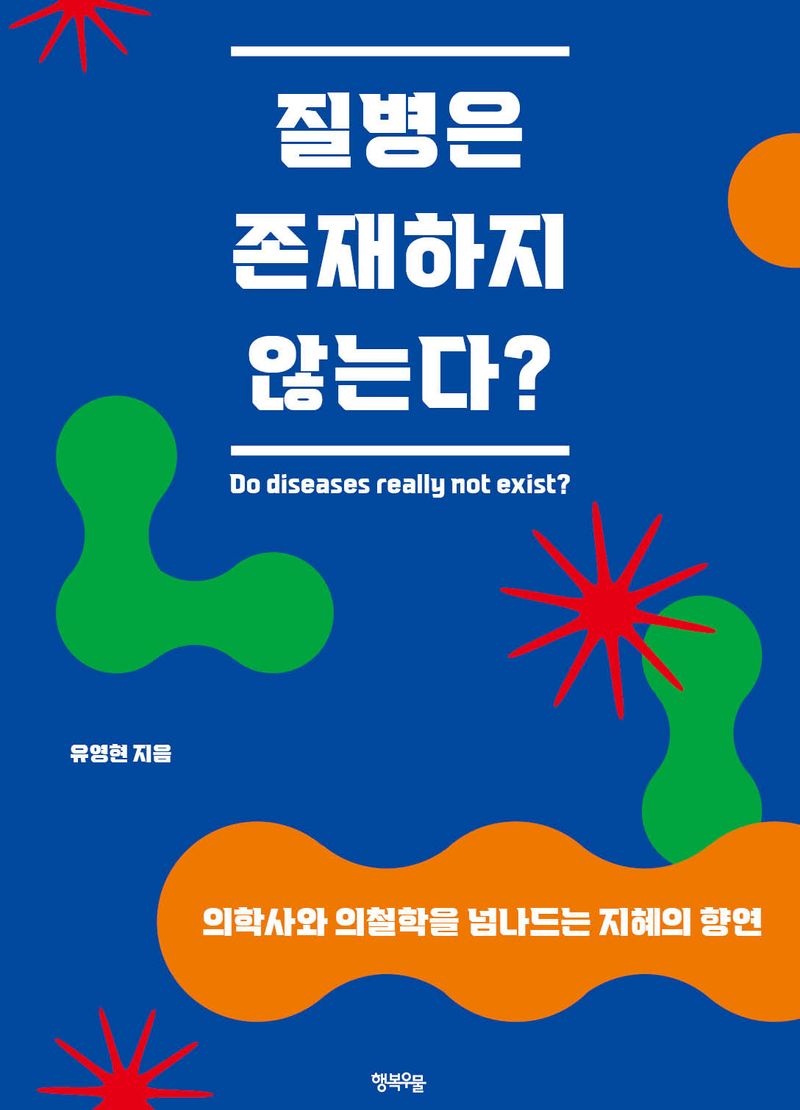 질병은 존재하지 않는다? = Do diseases really not exist?