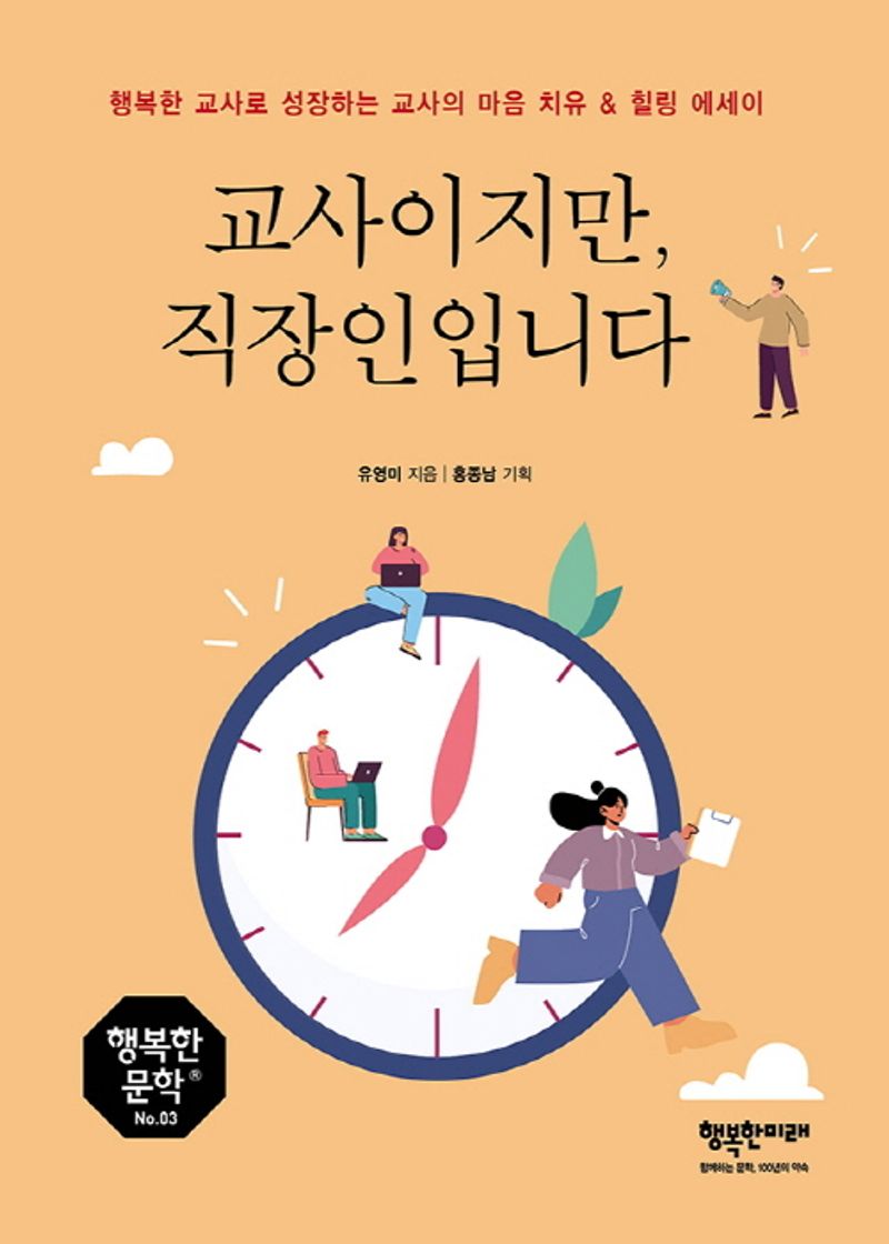 교사이지만, 직장인입니다 : 행복한 교사로 성장하는 교사의 마음 치유 ＆ 힐링 에세이