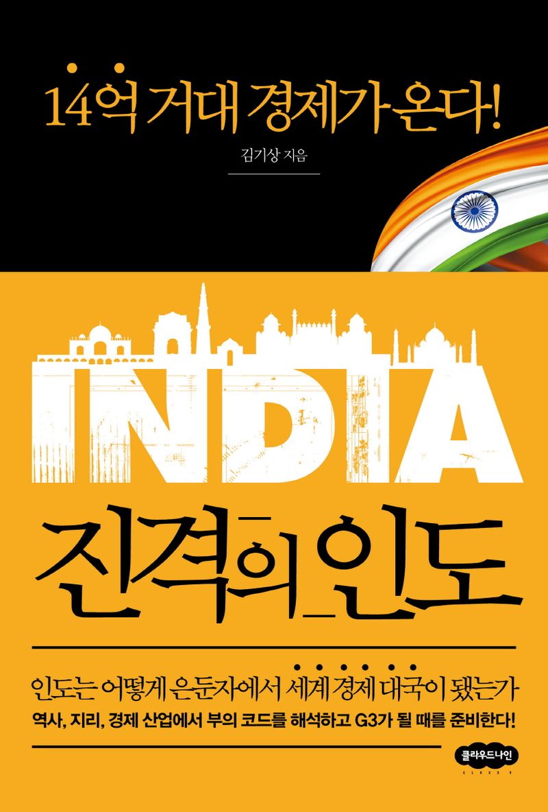 진격의 인도 : 14억 거대 경제가 온다!