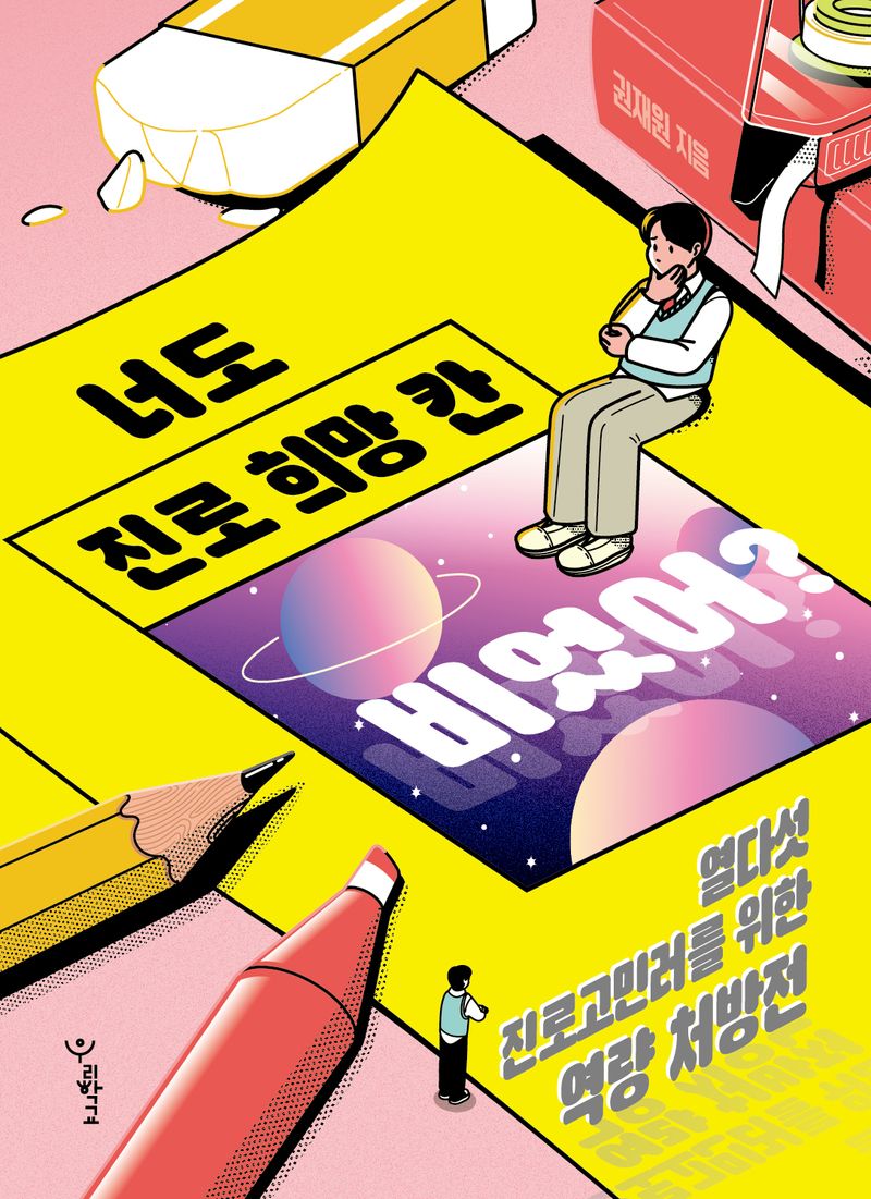 너도 진로 희망 칸 비었어? : 열다섯 진로고민러를 위한 역량 처방전