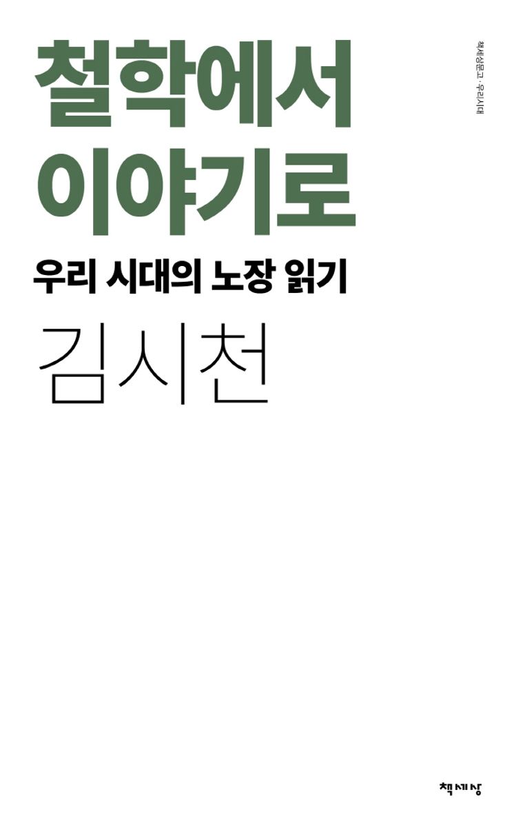 철학에서 이야기로 : 우리 시대의 노장 읽기