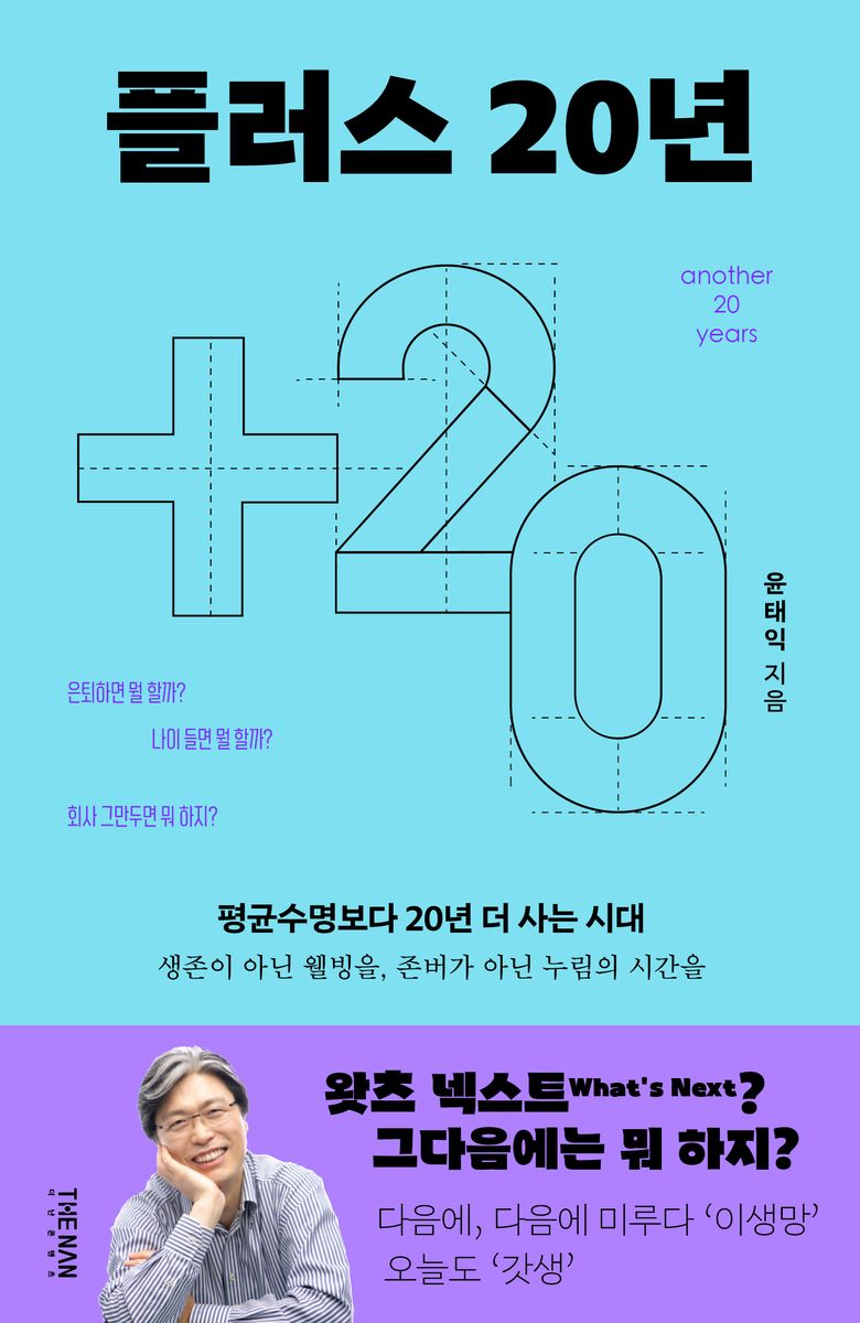 플러스 20년 = Another 20 years : 평균수명보다 20년 더 사는 시대 : 생존이 아닌 웰빙을 존버가 아닌 누림의 시간을