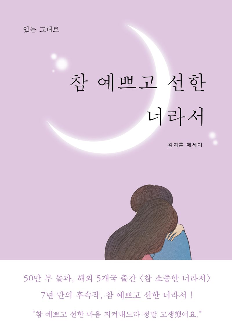 (있는 그대로) 참 예쁘고 선한 너라서 : 김지훈 에세이