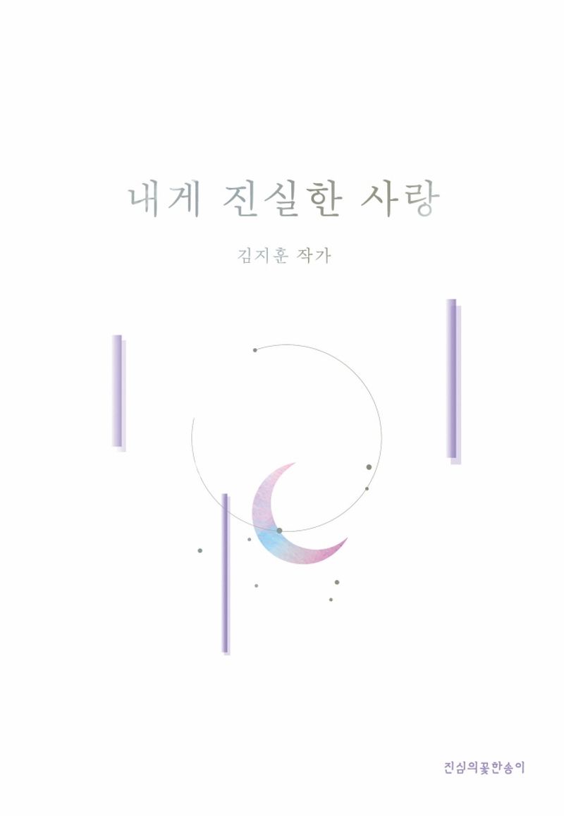 내게 진실한 사랑