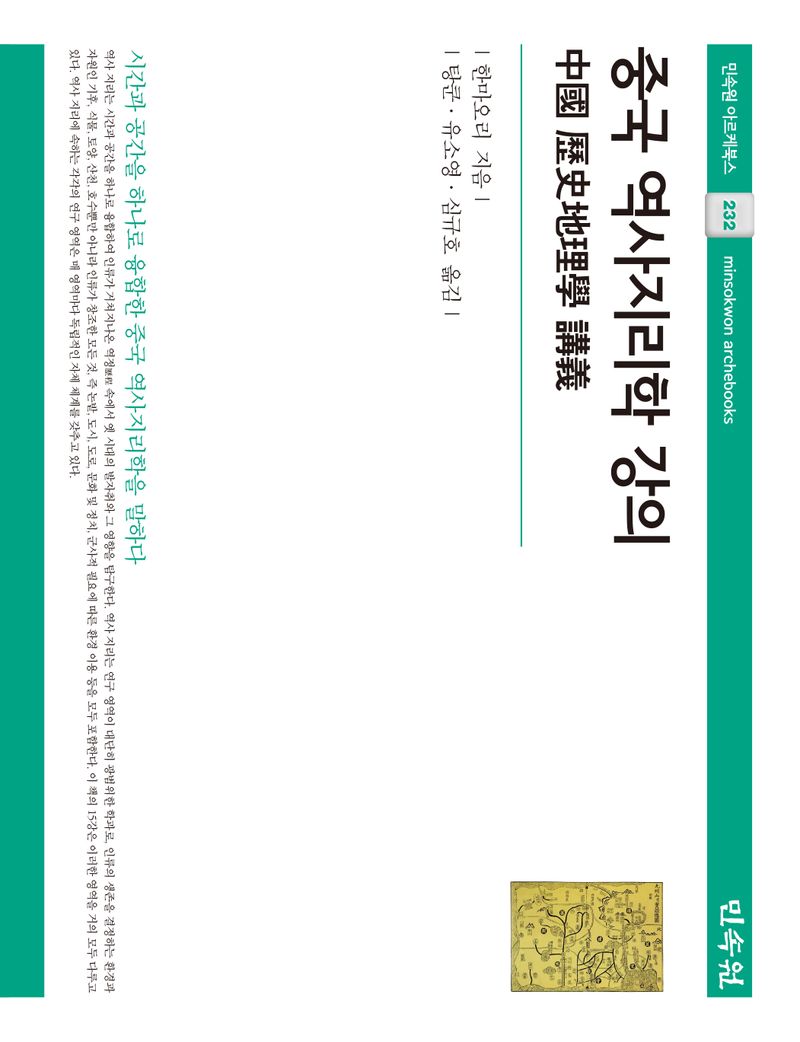 중국 역사지리학 강의