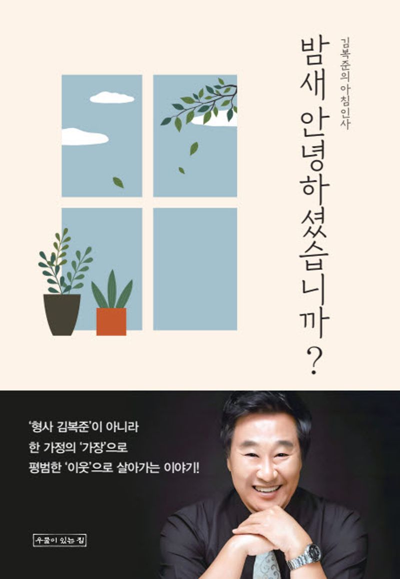 밤새 안녕하셨습니까? : 김복준의 아침인사