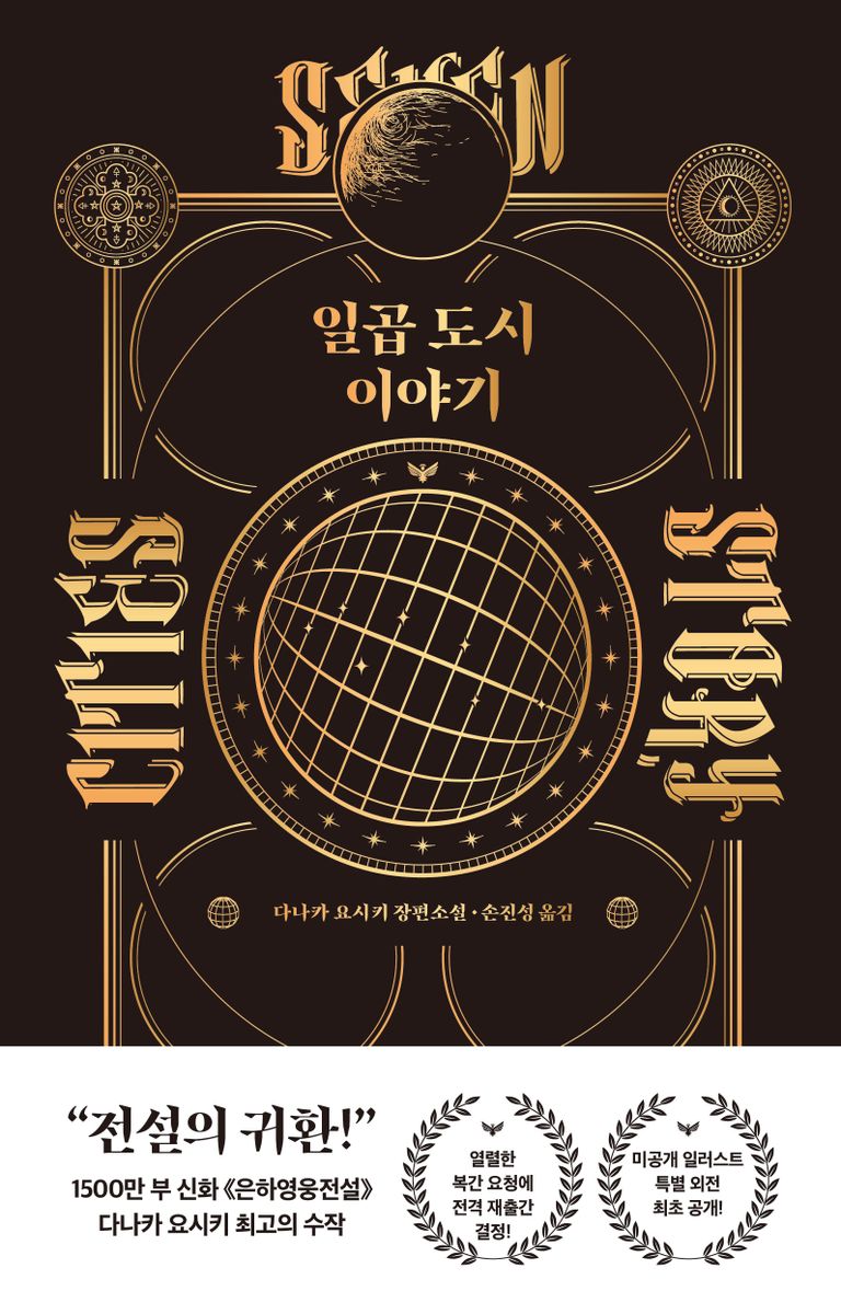 일곱 도시 이야기 = Seven cities story : 다나카 요시키 장편소설