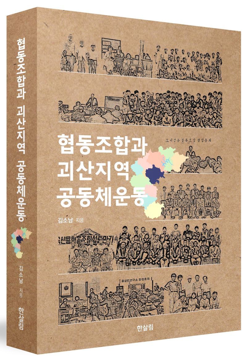 협동조합과 괴산지역 공동체운동