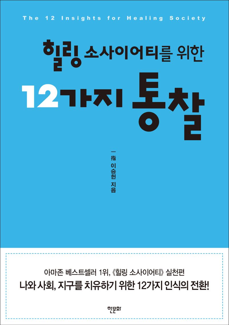 힐링 소사이어티를 위한 12가지 통찰 = The 12 insights for healing society