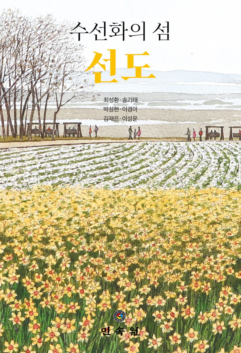 (수선화의 섬) 선도