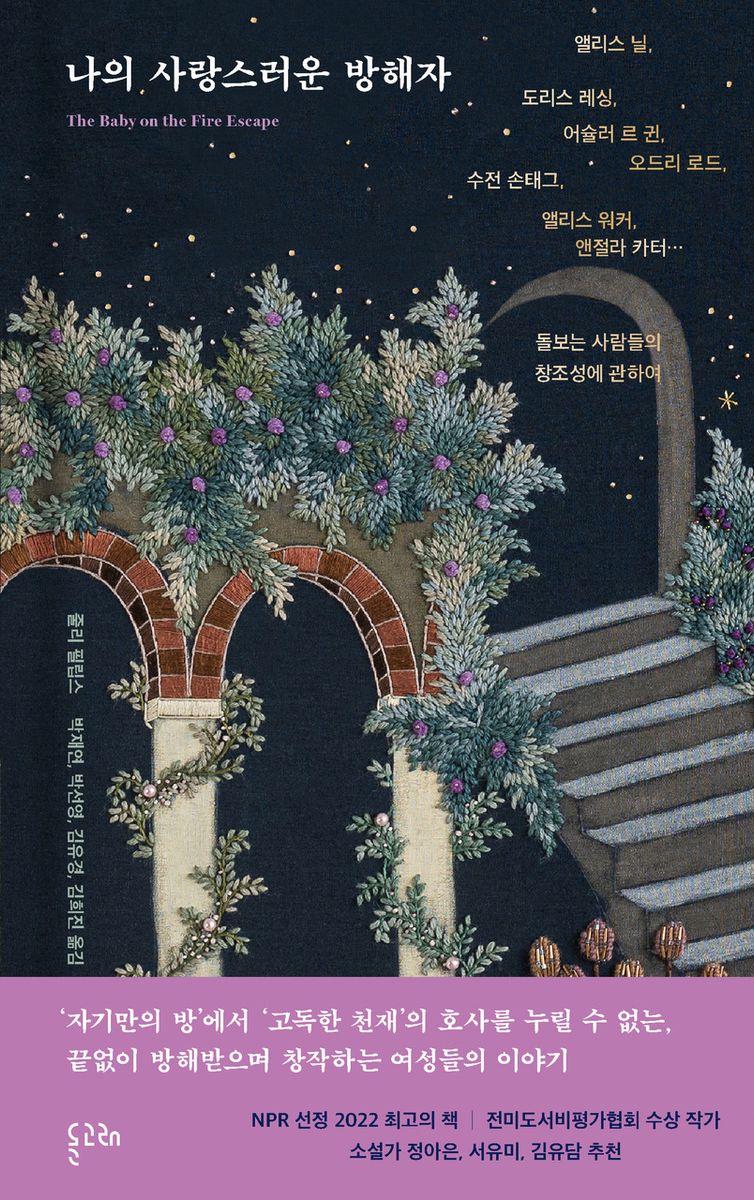 나의 사랑스러운 방해자 : 앨리스 닐, 도리스 레싱, 어슐러 르 귄, 오드리 로드, 수전 손태그, 앨리스 워커, 앤절라 카터… : 돌보는 사람들의 창조성에 관하여