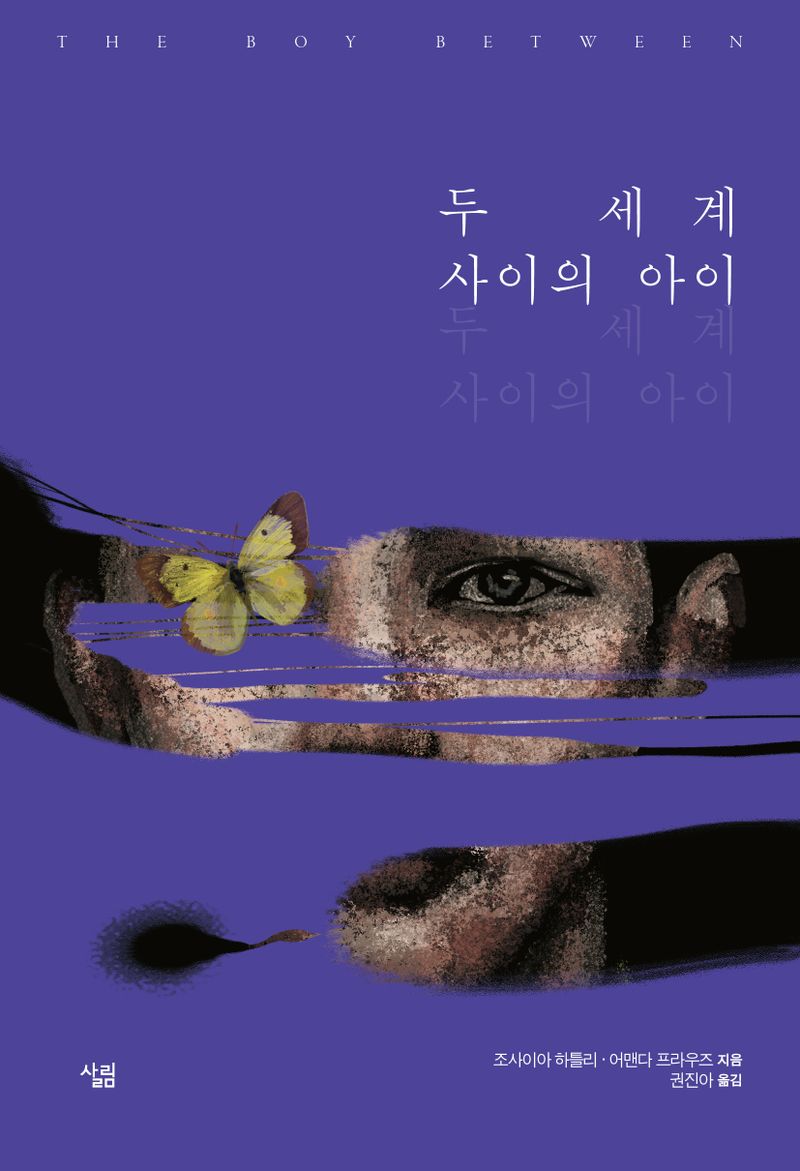 두 세계 사이의 아이