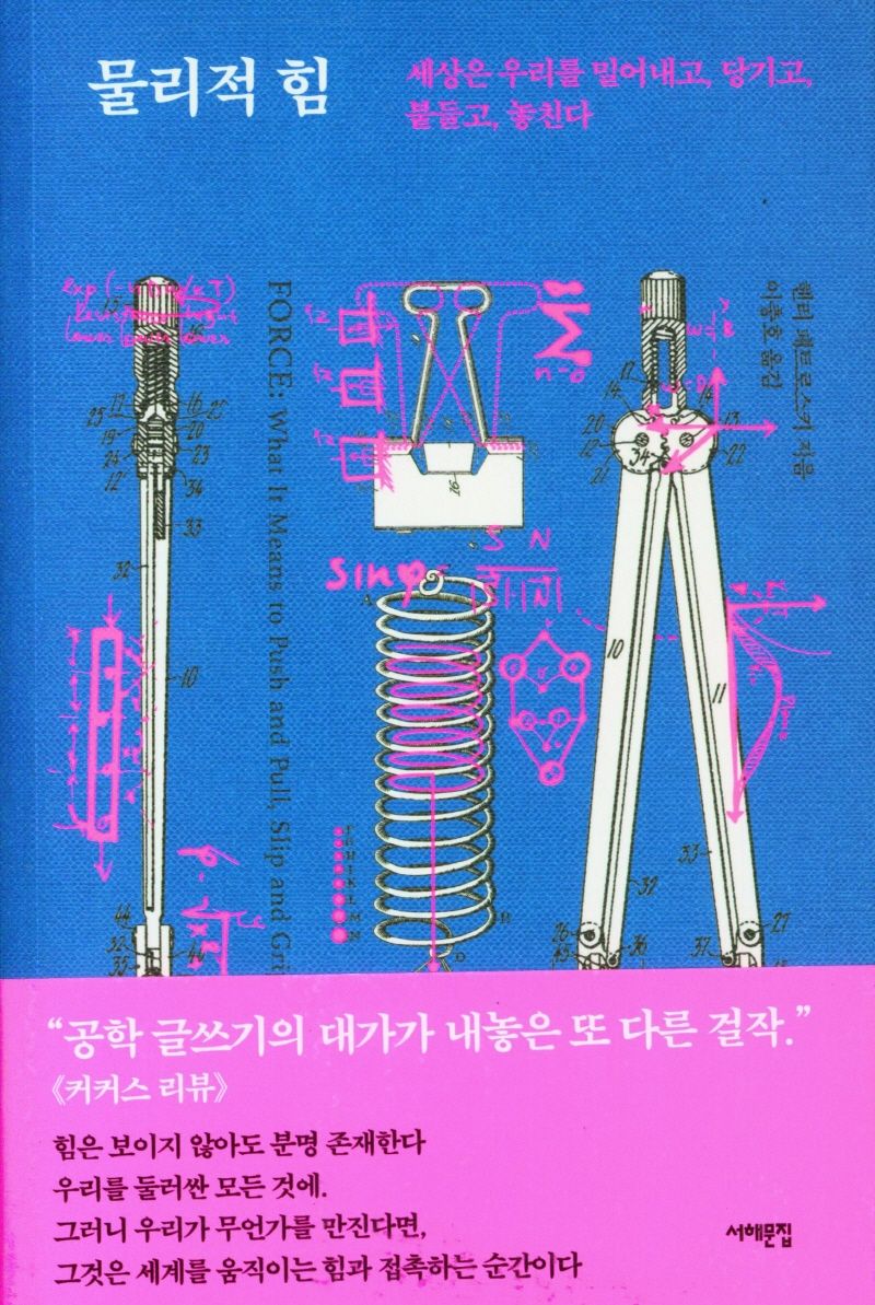 물리적 힘 : 세상은 우리를 밀어내고, 당기고, 붙들고, 놓친다