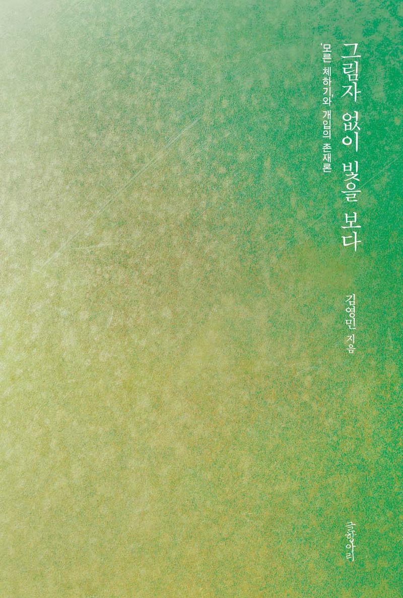 그림자 없이 빛을 보다 : ‘모른 체하기’와 개입의 존재론