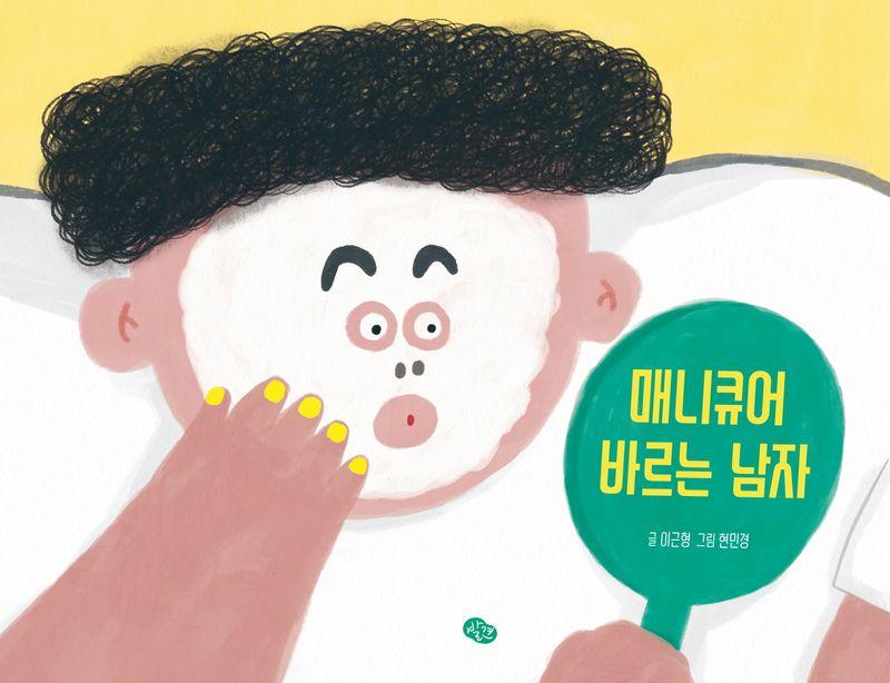 매니큐어 바르는 남자 / 글: 이근형 ; 그림: 현민경