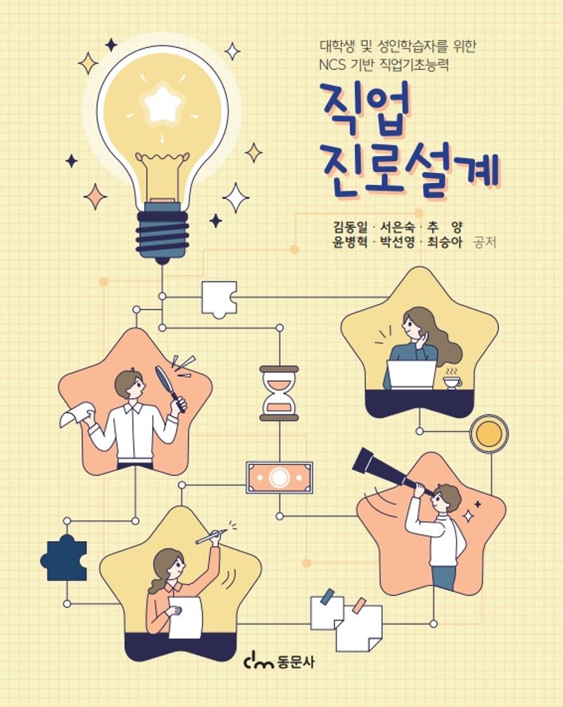 직업진로설계 : 대학생 및 성인학습자를 위한 NCS 기반 직업기초능력