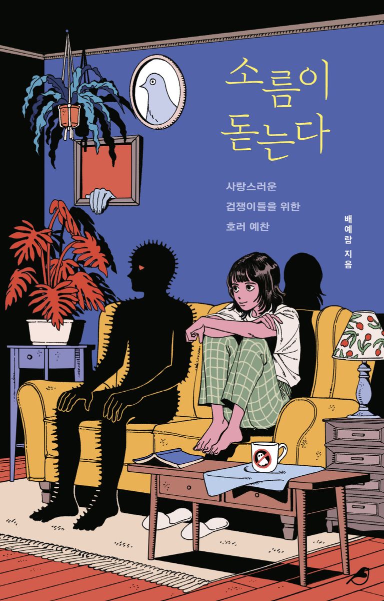소름이 돋는다 : 사랑스러운 겁쟁이들을 위한 호러 예찬