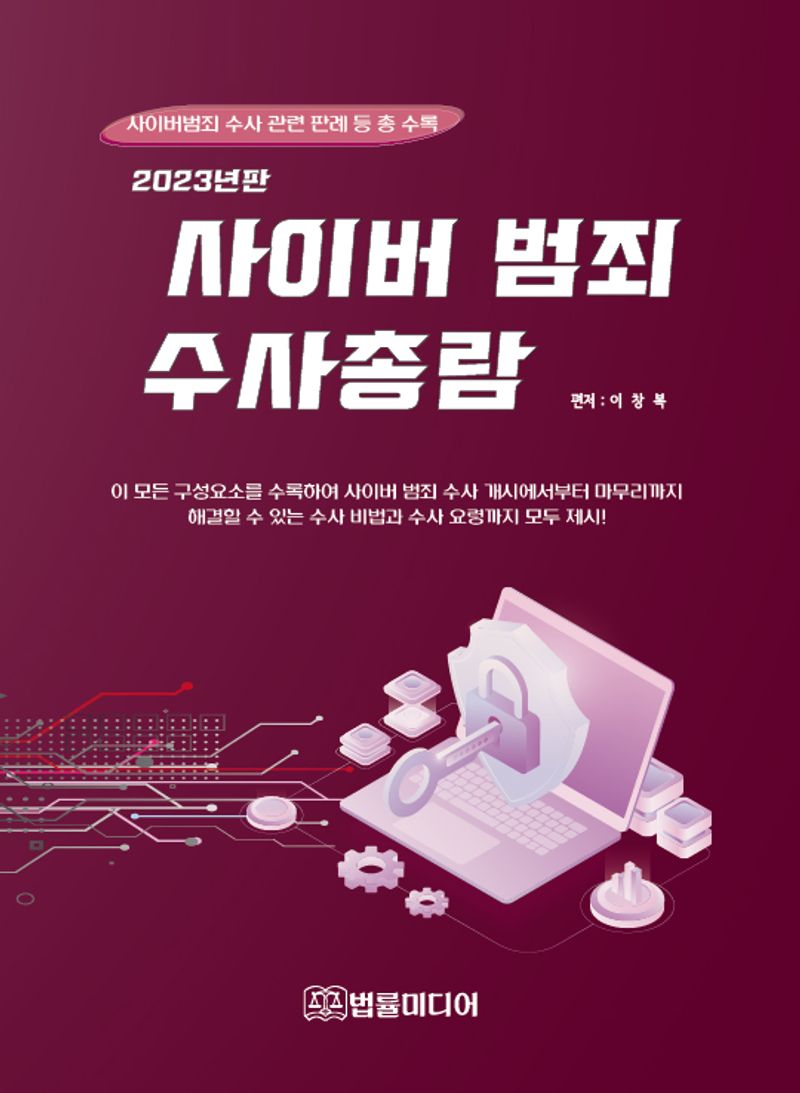 사이버범죄 수사총람 : 사이버범죄 수사 관련 판례 등 총 수록