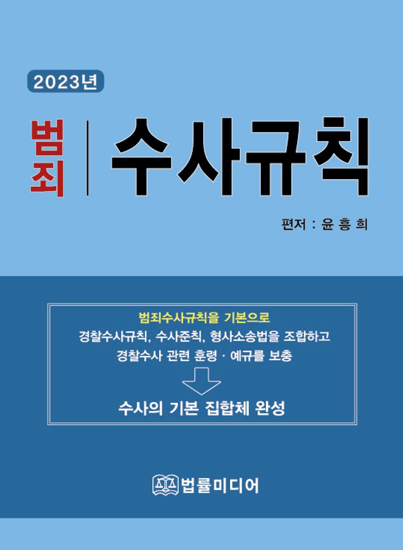 (2023년 범죄) 수사규칙