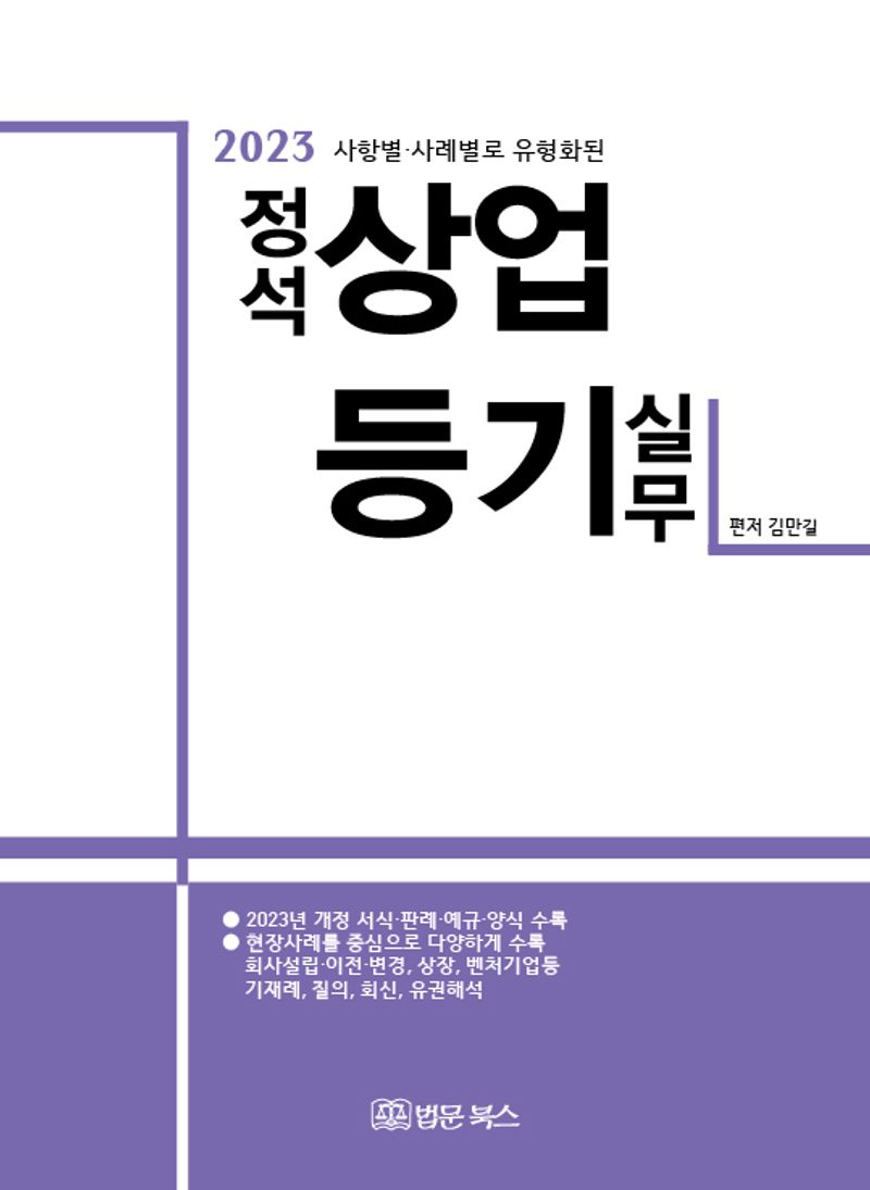 (2023 사항별·사례별로 유형화된) 정석 상업등기 실무