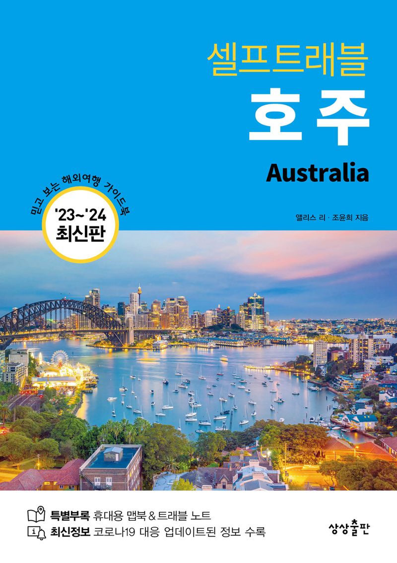 (셀프트래블) 호주 = Australia