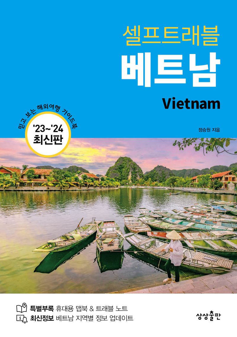 (셀프트래블) 베트남 = Vietnam