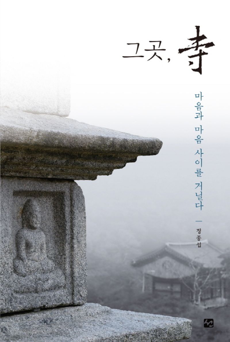 그곳, 寺 : 마음과 마음 사이를 거닐다