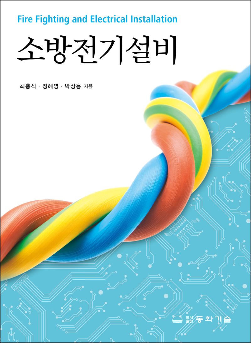 소방전기설비 = Fire fighting and electrical installation