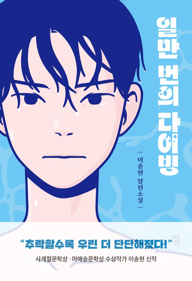 일만 번의 다이빙 : 이송현 장편소설