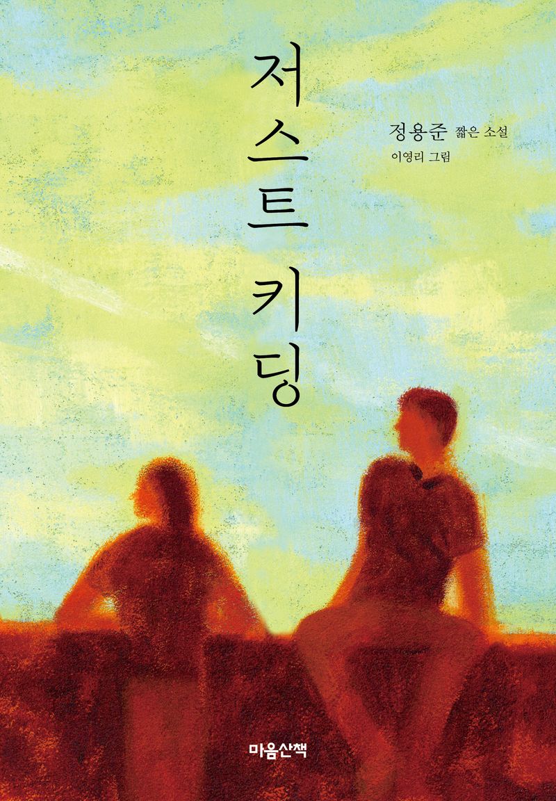 저스트 키딩 : 정용준 짧은 소설