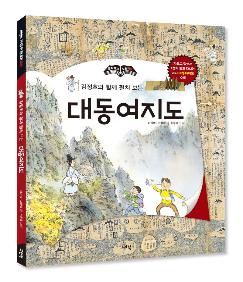 (김정호와 함께 펼쳐 보는) 대동여지도