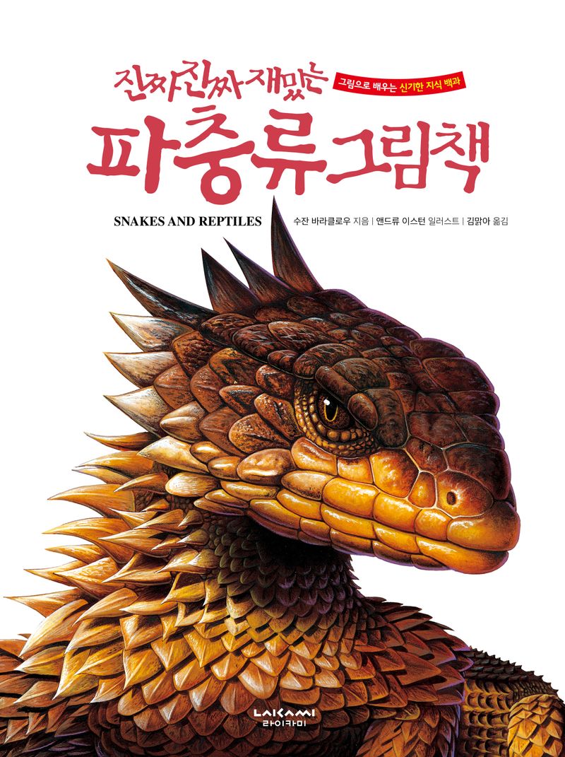 (진짜 진짜 재밌는) 파충류 그림책