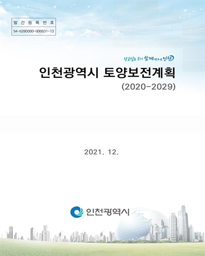 인천광역시 토양보전계획 [전자자료] : 2020-2029
