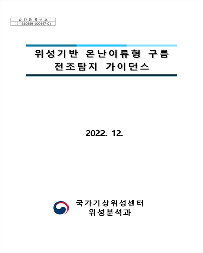 위성기반 온난이류형 구름 전조탐지 가이던스 [전자자료]