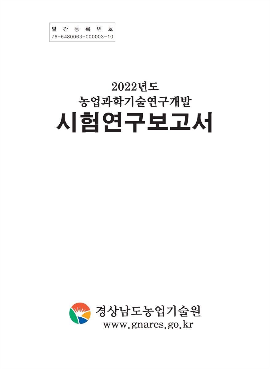 (2022년도 농업과학기술 연구개발) 시험연구보고서