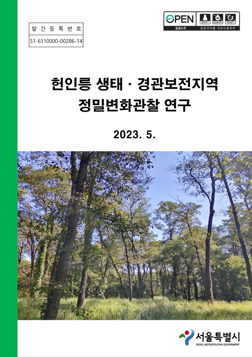 헌인릉 생태·경관보전지역 정밀변화관찰 연구