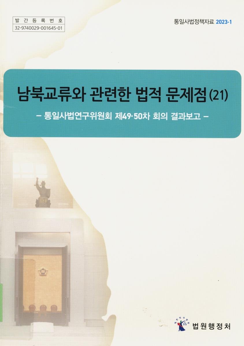남북교류와 관련한 법적 문제점. 21, 통일사법연구위원회 제49·50차 회의 결과보고