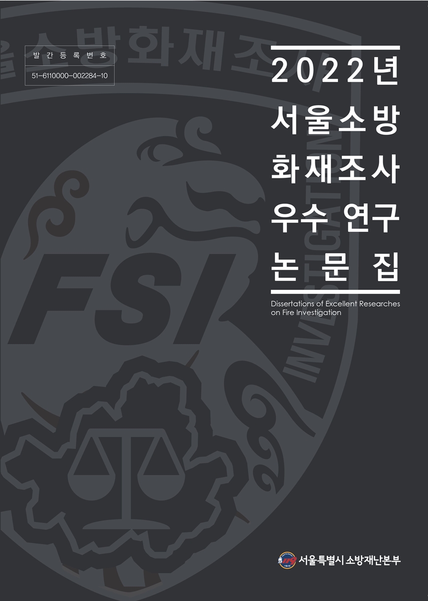 (2022년) 서울소방 화재조사 우수 연구 논문집 = Dissertations of excellent researches on the fire investigation