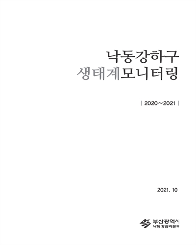 낙동강하구 생태계모니터링 [전자자료] : 2020~2021
