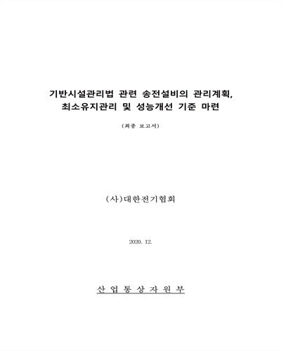 기반시설관리법 관련 송전설비의 관리계획, 최소유지관리 및 성능개선 기준 마련 [전자자료] : 최종 보고서