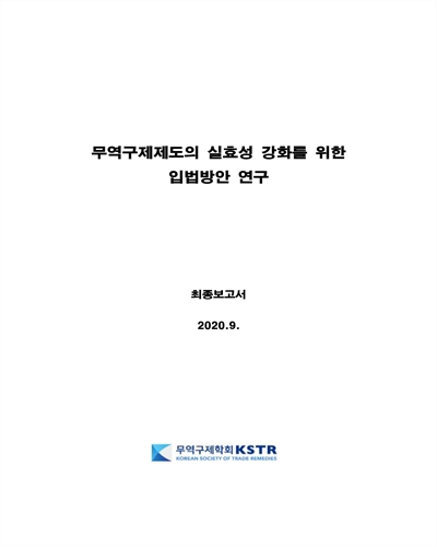 무역구제제도의 실효성 강화를 위한 입법방안 연구 [전자자료] : 최종보고서
