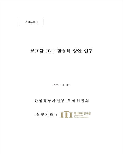 보조금 조사 활성화 방안 연구 [전자자료] : 최종보고서