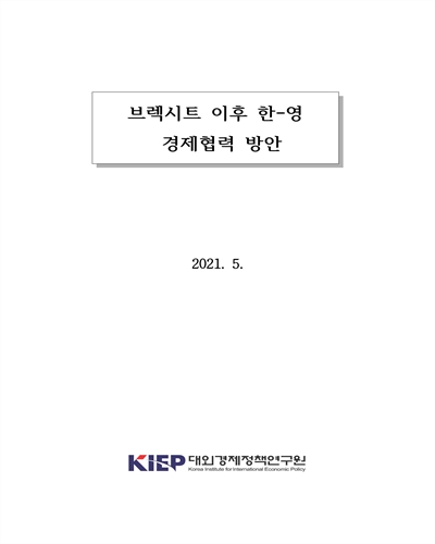 브렉시트 이후 한-영 경제협력 방안 [전자자료]
