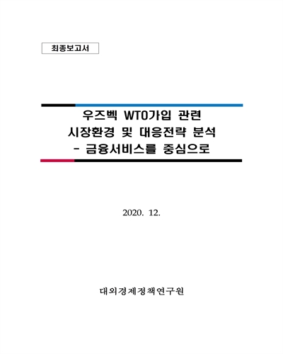 우즈벡 WTO가입 관련 시장환경 및 대응전략 분석 [전자자료] : 금융서비스를 중심으로 : 최종보고서